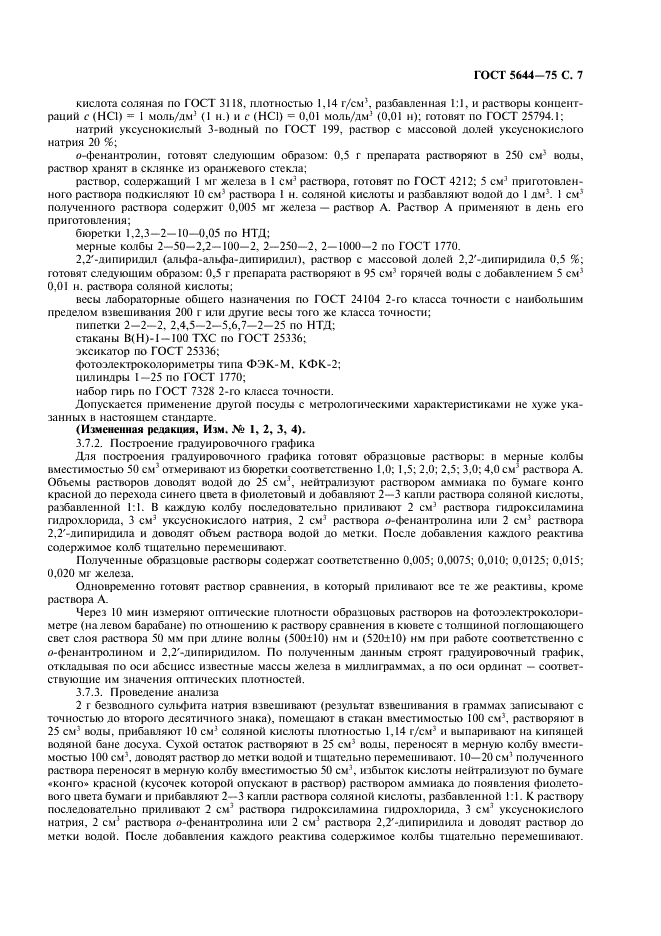 ГОСТ 5644-75 Сульфит натрия безводный. Технические условия (фото 8 из 14)