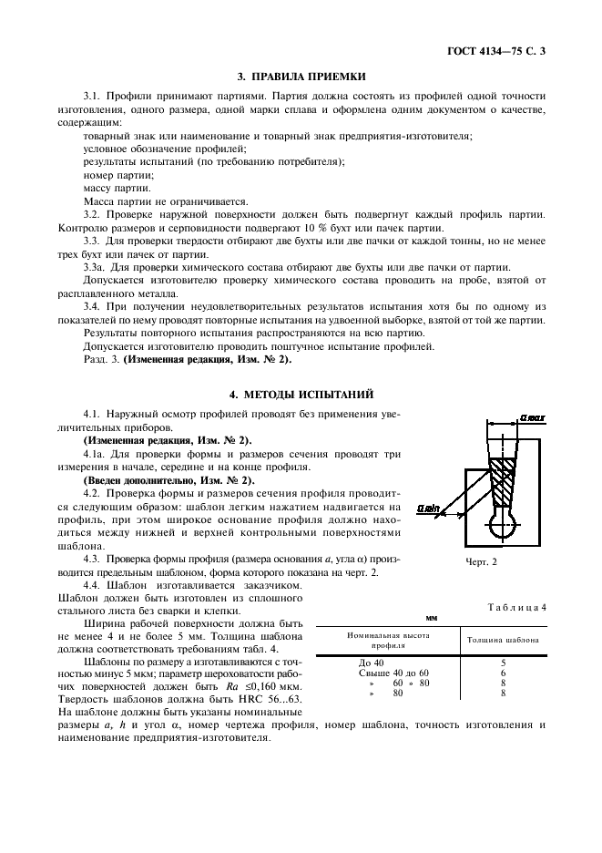 ГОСТ 4134-75 Профили из медных сплавов для коллекторов электрических машин. Технические условия (фото 4 из 7)