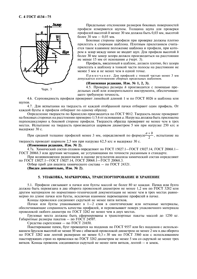 ГОСТ 4134-75 Профили из медных сплавов для коллекторов электрических машин. Технические условия (фото 5 из 7)
