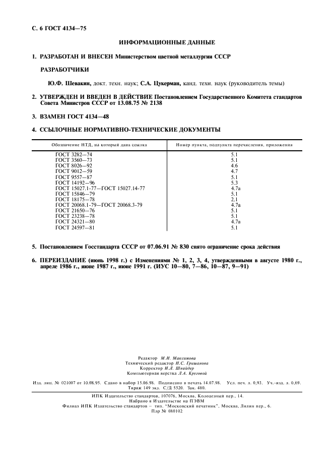 ГОСТ 4134-75 Профили из медных сплавов для коллекторов электрических машин. Технические условия (фото 7 из 7)