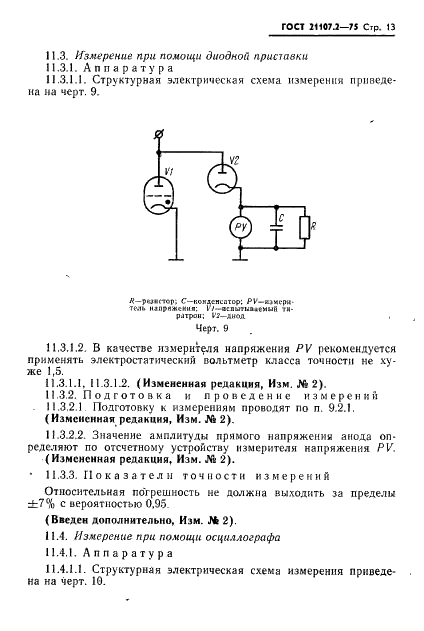 ГОСТ 21107.2-75 Приборы газоразрядные. Методы измерения электрических параметров тиратронов и газотронов с накаленным катодом (фото 14 из 18)