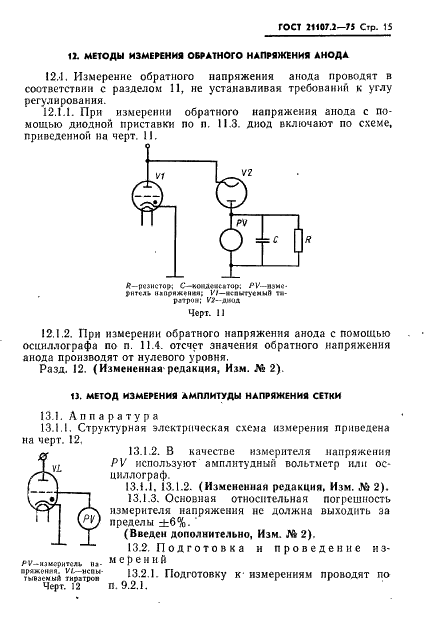 ГОСТ 21107.2-75 Приборы газоразрядные. Методы измерения электрических параметров тиратронов и газотронов с накаленным катодом (фото 16 из 18)