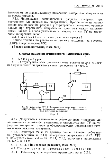 ГОСТ 21107.2-75 Приборы газоразрядные. Методы измерения электрических параметров тиратронов и газотронов с накаленным катодом (фото 6 из 18)