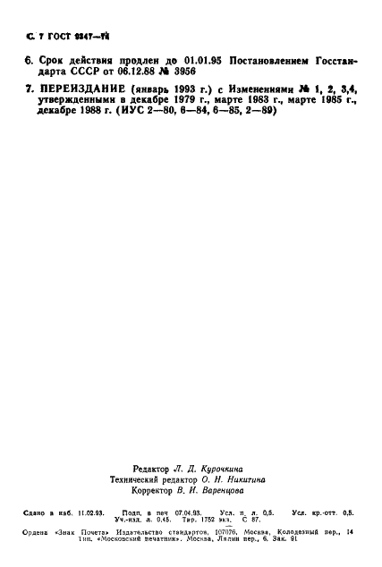ГОСТ 9347-74 Картон прокладочный и уплотнительные прокладки из него. Технические условия (фото 8 из 8)