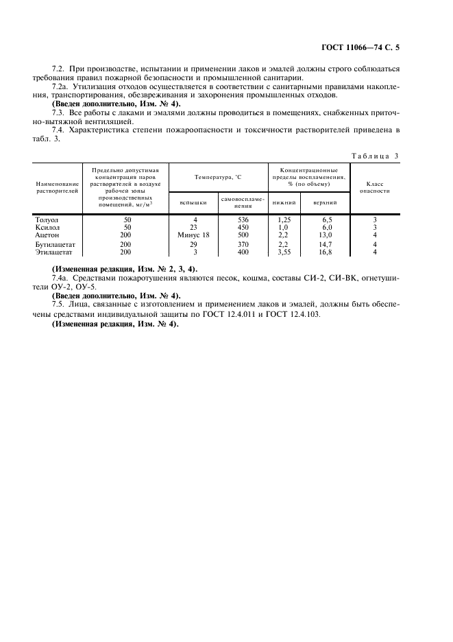 ГОСТ 11066-74 Лаки и эмали кремнийорганические термостойкие. Технические условия (фото 6 из 7)