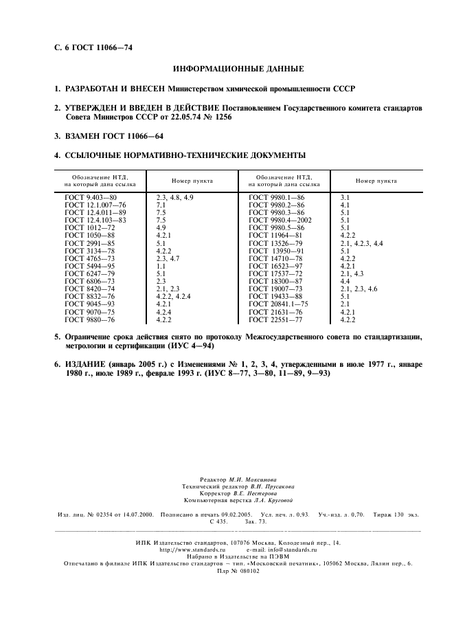 ГОСТ 11066-74 Лаки и эмали кремнийорганические термостойкие. Технические условия (фото 7 из 7)