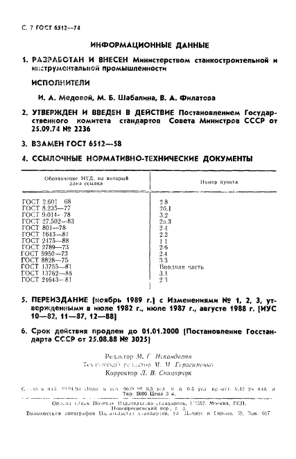 ГОСТ 6512-74 Колеса зубчатые измерительные цилиндрические прямозубые. Технические условия (фото 8 из 8)
