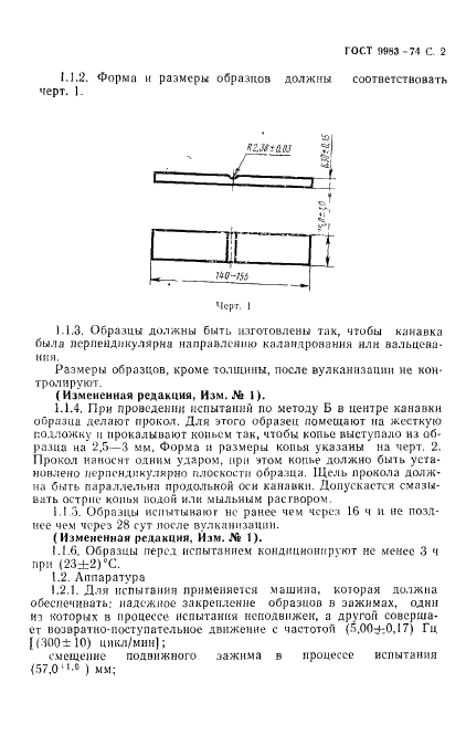 ГОСТ 9983-74 Резина. Методы испытаний на многократный продольный изгиб образцов с прямой канавкой (фото 3 из 8)