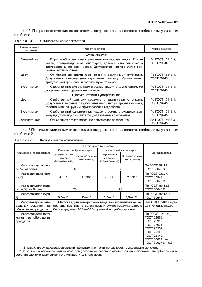 ГОСТ Р 52405-2005 Продукты детского питания сухие. Каши. Общие технические условия (фото 9 из 16)