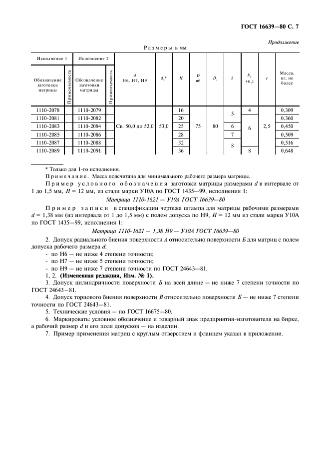 ГОСТ 16639-80 Матрицы с круглым отверстием и фланцем. Конструкция и размеры (фото 8 из 10)