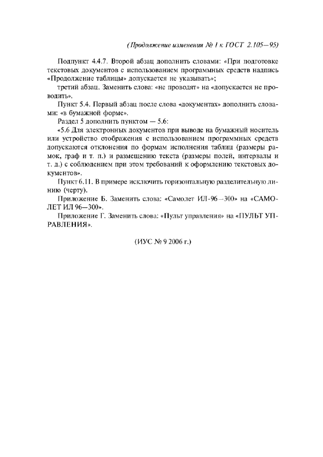 Изменение №1 к ГОСТ 2.105-95  (фото 2 из 2)