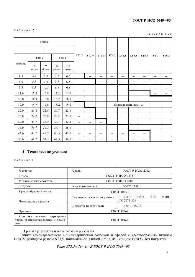 ГОСТ Р ИСО 7049-93 Винты самонарезающие с цилиндрической головкой и сферой с крестообразным шлицем. Технические условия (фото 5 из 6)