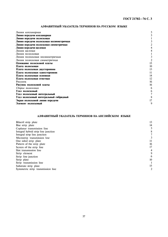 ГОСТ 21702-76 Устройства СВЧ. Полосковые линии. Термины и определения (фото 3 из 4)