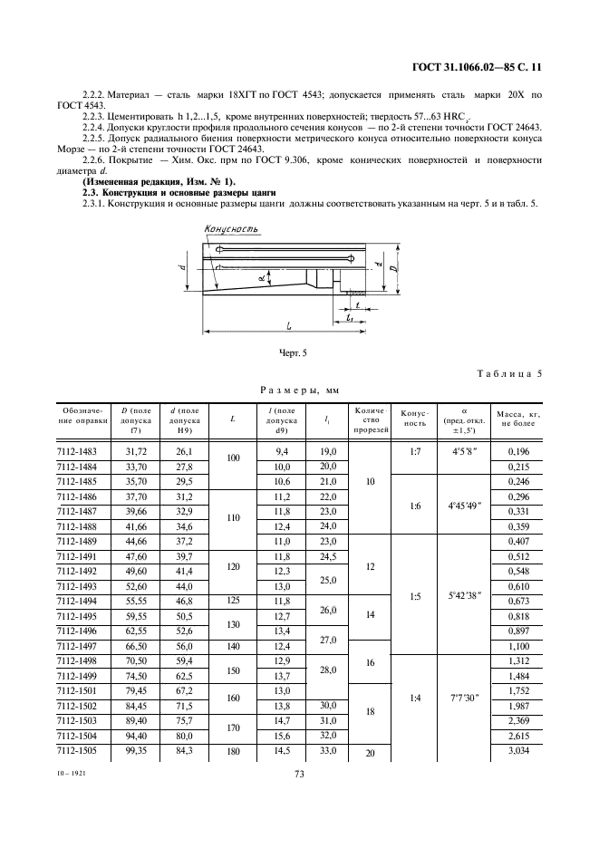 ГОСТ 31.1066.02-85 Приспособления к металлорежущим станкам. Оправки с разрезными цангами для точных работ. Основные параметры и размеры (фото 11 из 17)