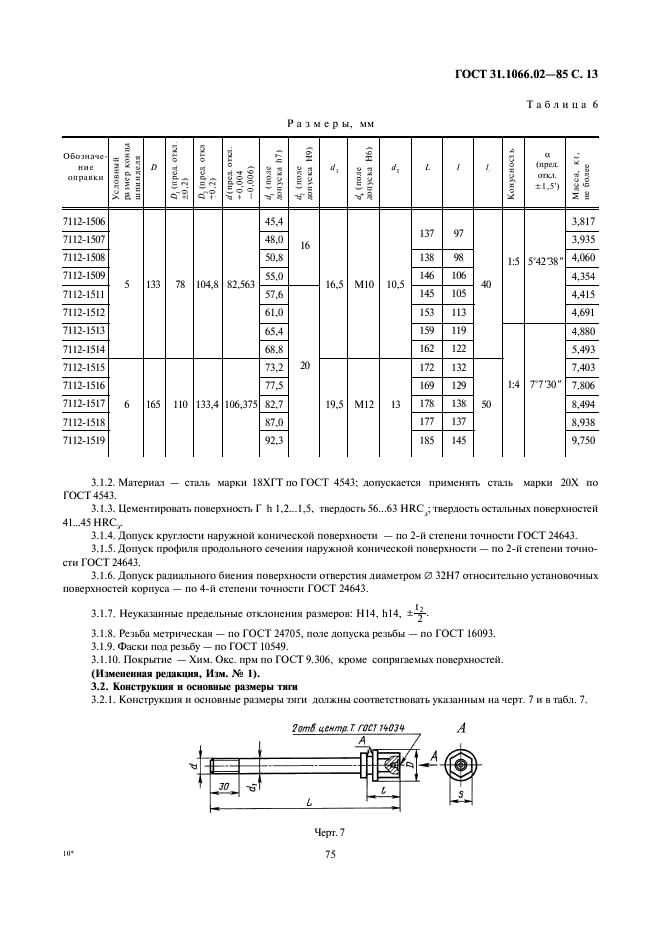 ГОСТ 31.1066.02-85 Приспособления к металлорежущим станкам. Оправки с разрезными цангами для точных работ. Основные параметры и размеры (фото 13 из 17)
