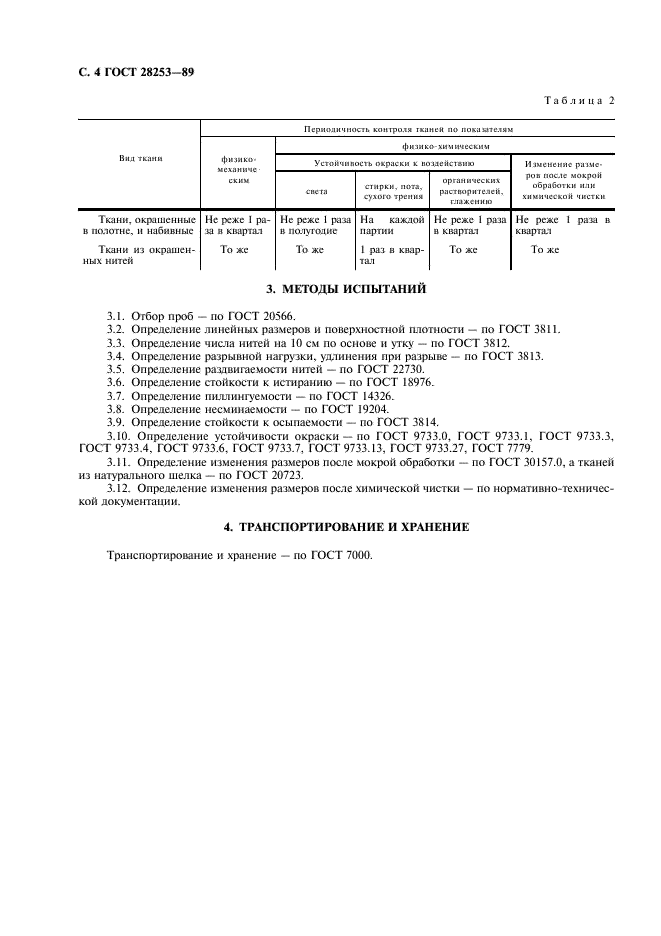 ГОСТ 28253-89 Ткани шелковые и полушелковые плательные и плательно-костюмные. Общие технические условия (фото 5 из 7)