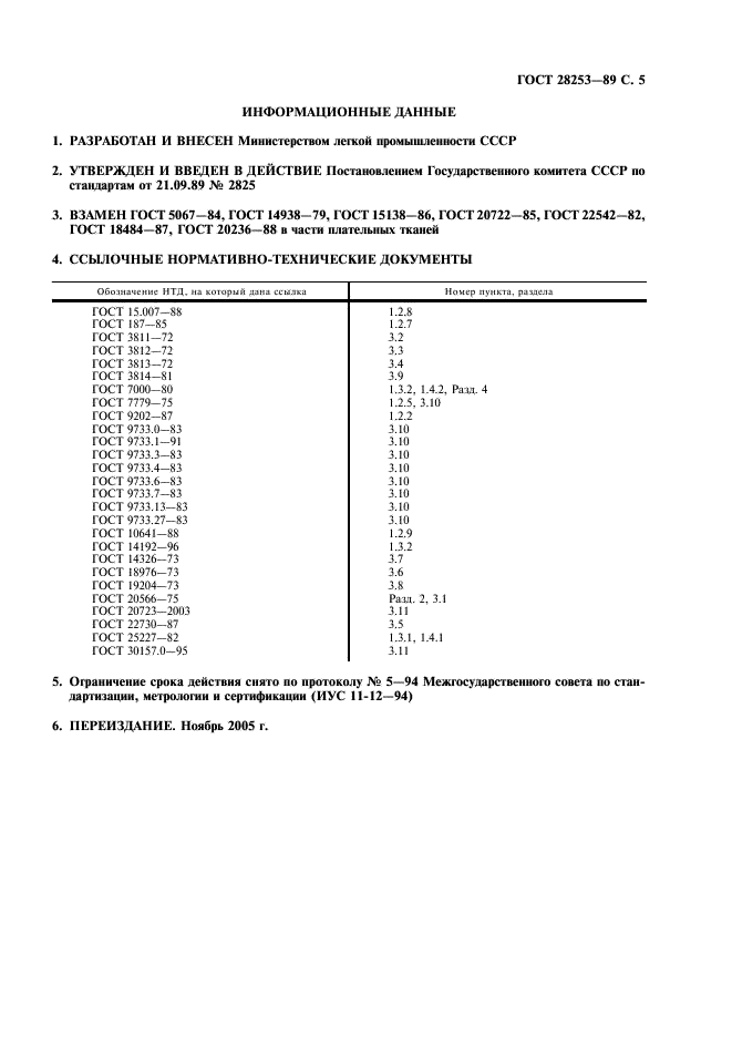 ГОСТ 28253-89 Ткани шелковые и полушелковые плательные и плательно-костюмные. Общие технические условия (фото 6 из 7)