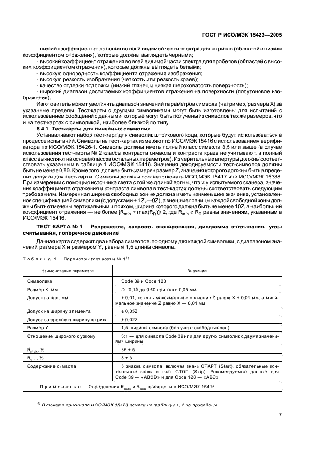 ГОСТ Р ИСО/МЭК 15423-2005 Автоматическая идентификация. Кодирование штриховое. Общие требования к испытаниям сканеров и декодеров штрихового кода (фото 11 из 36)