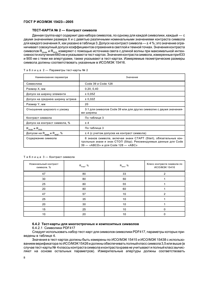 ГОСТ Р ИСО/МЭК 15423-2005 Автоматическая идентификация. Кодирование штриховое. Общие требования к испытаниям сканеров и декодеров штрихового кода (фото 12 из 36)