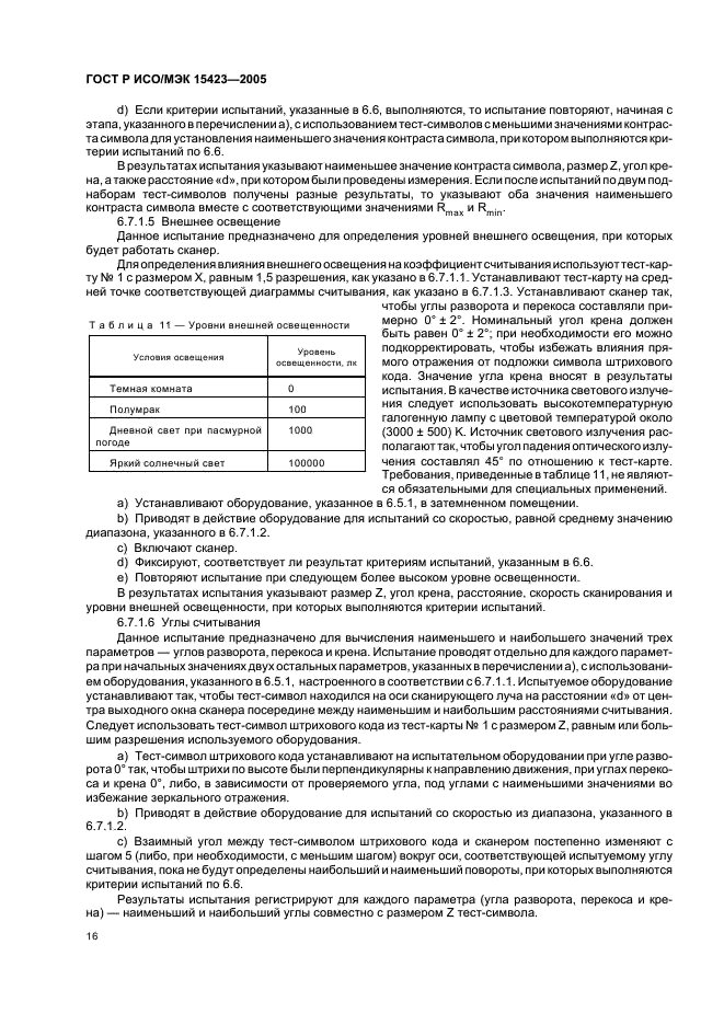 ГОСТ Р ИСО/МЭК 15423-2005 Автоматическая идентификация. Кодирование штриховое. Общие требования к испытаниям сканеров и декодеров штрихового кода (фото 20 из 36)