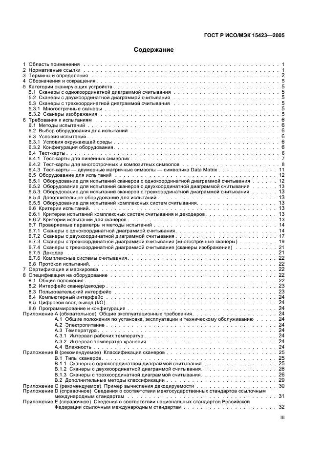 ГОСТ Р ИСО/МЭК 15423-2005 Автоматическая идентификация. Кодирование штриховое. Общие требования к испытаниям сканеров и декодеров штрихового кода (фото 3 из 36)