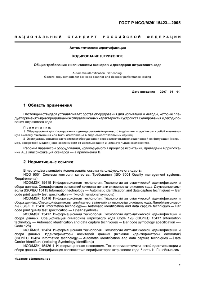 ГОСТ Р ИСО/МЭК 15423-2005 Автоматическая идентификация. Кодирование штриховое. Общие требования к испытаниям сканеров и декодеров штрихового кода (фото 5 из 36)