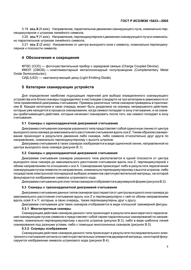 ГОСТ Р ИСО/МЭК 15423-2005 Автоматическая идентификация. Кодирование штриховое. Общие требования к испытаниям сканеров и декодеров штрихового кода (фото 9 из 36)