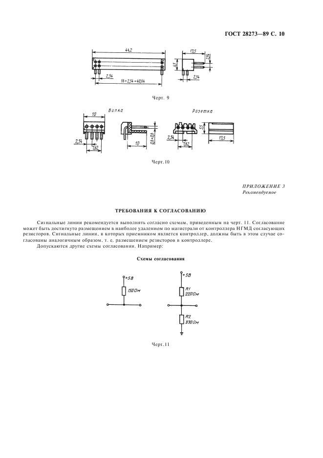 ГОСТ 28273-89 Интерфейс накопителей на гибких магнитных дисках. Общие требования (фото 11 из 12)