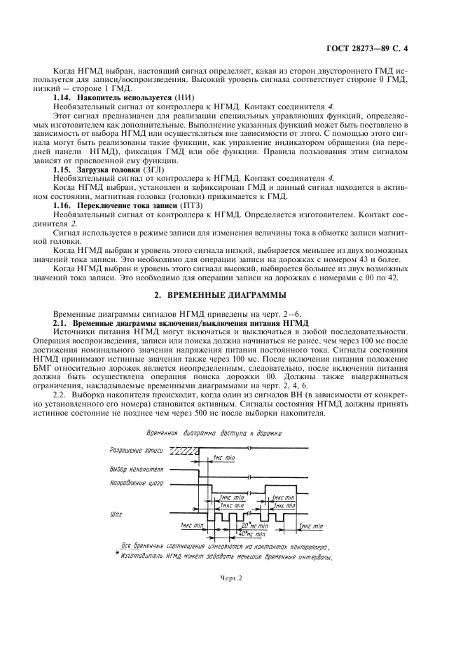 ГОСТ 28273-89 Интерфейс накопителей на гибких магнитных дисках. Общие требования (фото 5 из 12)
