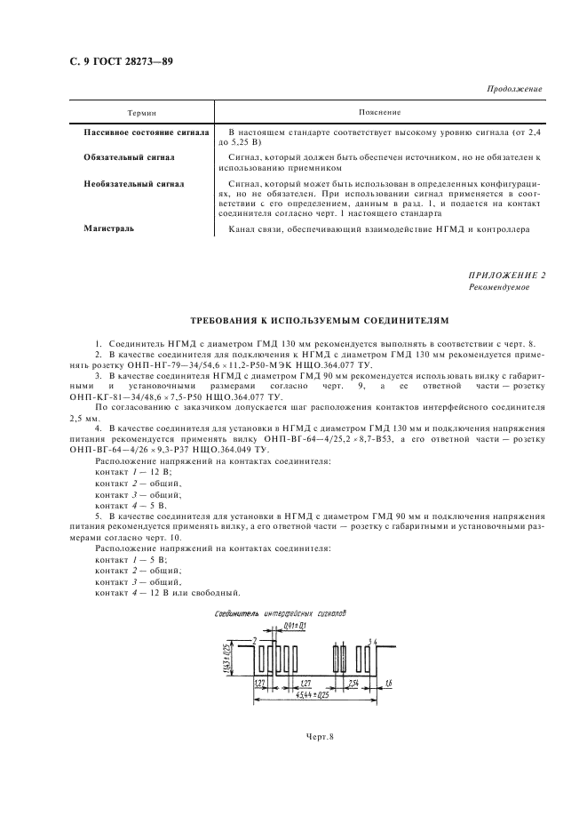ГОСТ 28273-89 Интерфейс накопителей на гибких магнитных дисках. Общие требования (фото 10 из 12)