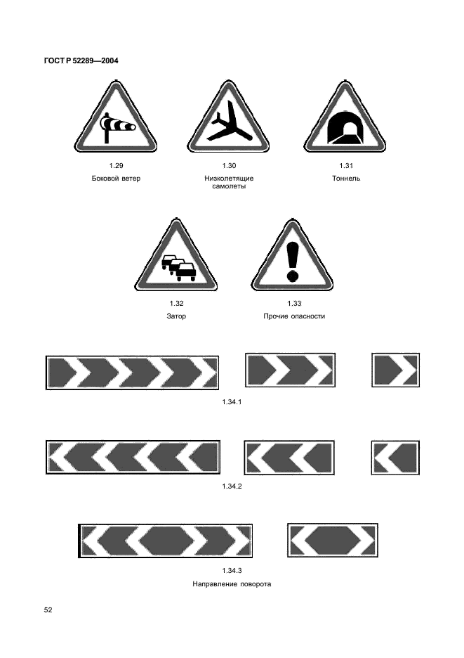 ГОСТ Р 52289-2004 Технические средства организации дорожного движения. Правила применения дорожных знаков, разметки, светофоров, дорожных ограждений и направляющих устройств (фото 55 из 98)