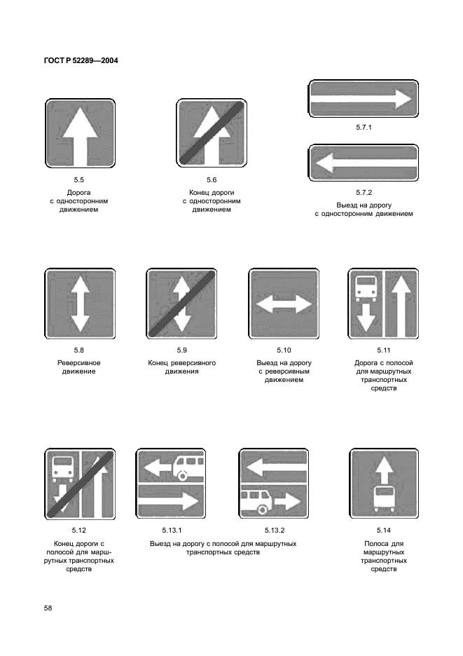 ГОСТ Р 52289-2004 Технические средства организации дорожного движения. Правила применения дорожных знаков, разметки, светофоров, дорожных ограждений и направляющих устройств (фото 61 из 98)