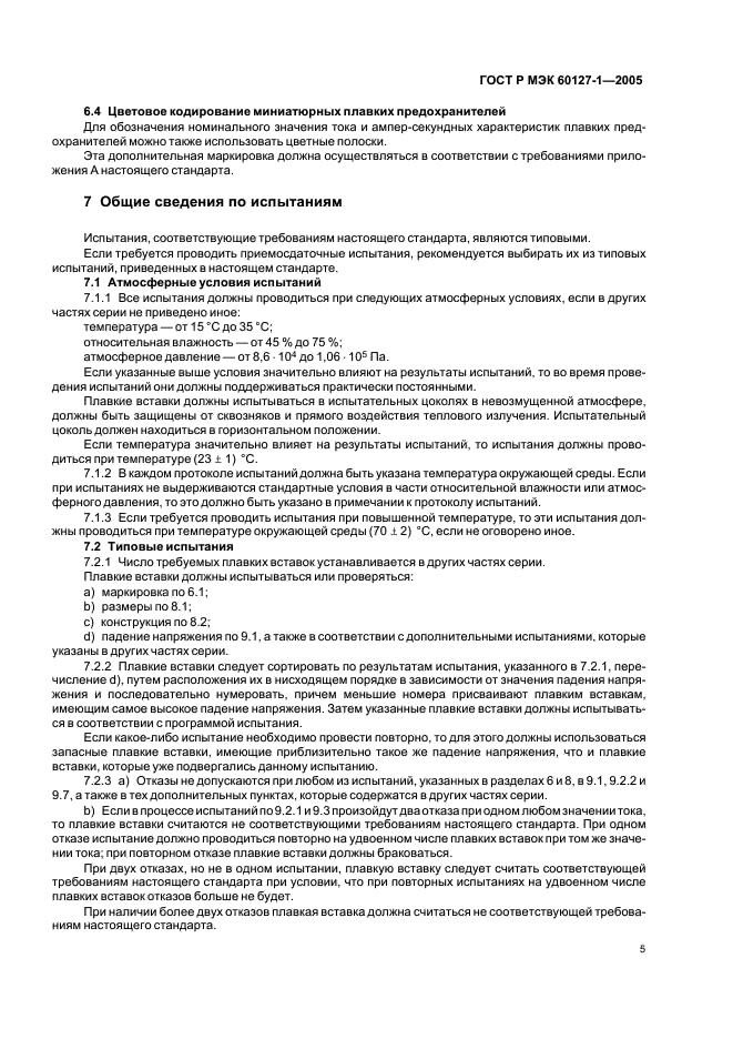 ГОСТ Р МЭК 60127-1-2005 Миниатюрные плавкие предохранители. Часть 1. Терминология для миниатюрных плавких предохранителей и общие требования к миниатюрным плавким вставкам (фото 9 из 24)