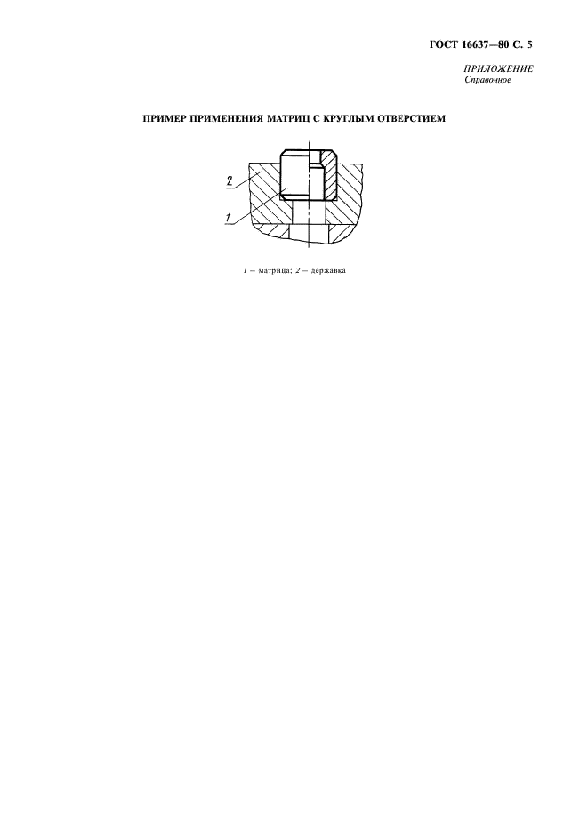 ГОСТ 16637-80 Матрицы с круглым отверстием. Конструкция и размеры (фото 6 из 7)
