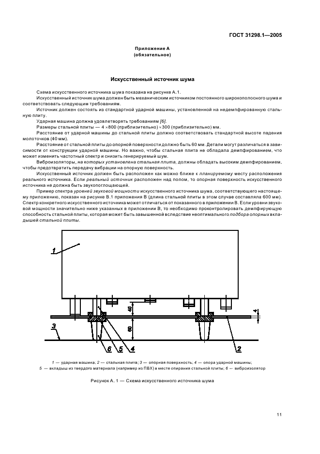 ГОСТ 31298.1-2005 Шум машин. Определение звукоизоляции кожухов. Часть 1. Лабораторные измерения для заявления значений шумовых характеристик (фото 15 из 20)