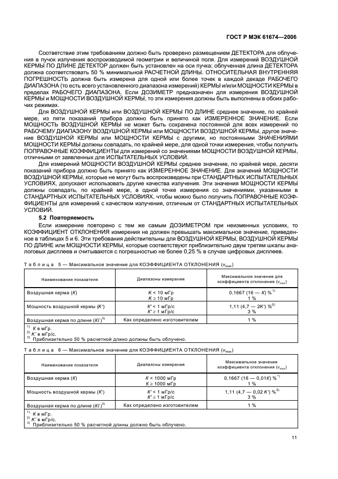ГОСТ Р МЭК 61674-2006 Медицинское электрооборудование. Дозиметры с ионизационными камерами и/или полупроводниковыми детекторами, используемые в рентгеновской диагностике (фото 17 из 32)