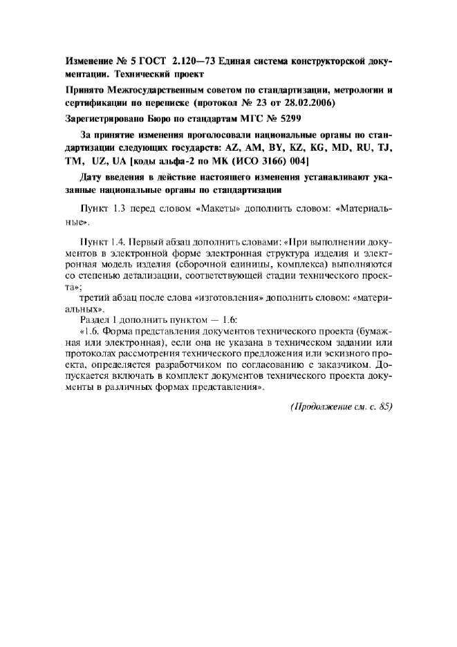 Изменение №5 к ГОСТ 2.120-73  (фото 1 из 2)