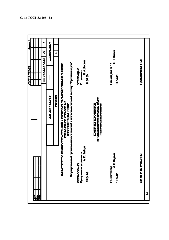 ГОСТ 3.1105-84 Единая система технологической документации. Формы и правила оформления документов общего назначения (фото 15 из 23)