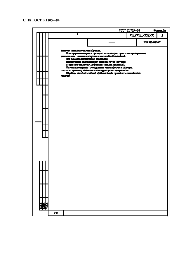 ГОСТ 3.1105-84 Единая система технологической документации. Формы и правила оформления документов общего назначения (фото 19 из 23)