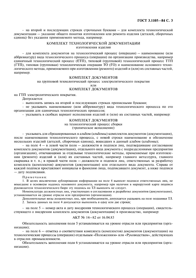 ГОСТ 3.1105-84 Единая система технологической документации. Формы и правила оформления документов общего назначения (фото 4 из 23)