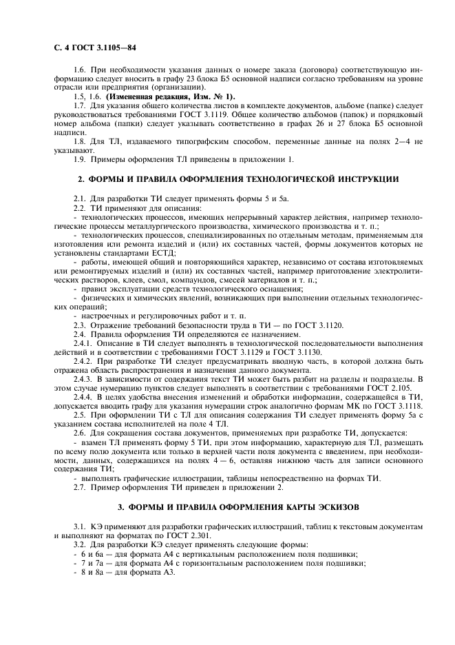 ГОСТ 3.1105-84 Единая система технологической документации. Формы и правила оформления документов общего назначения (фото 5 из 23)