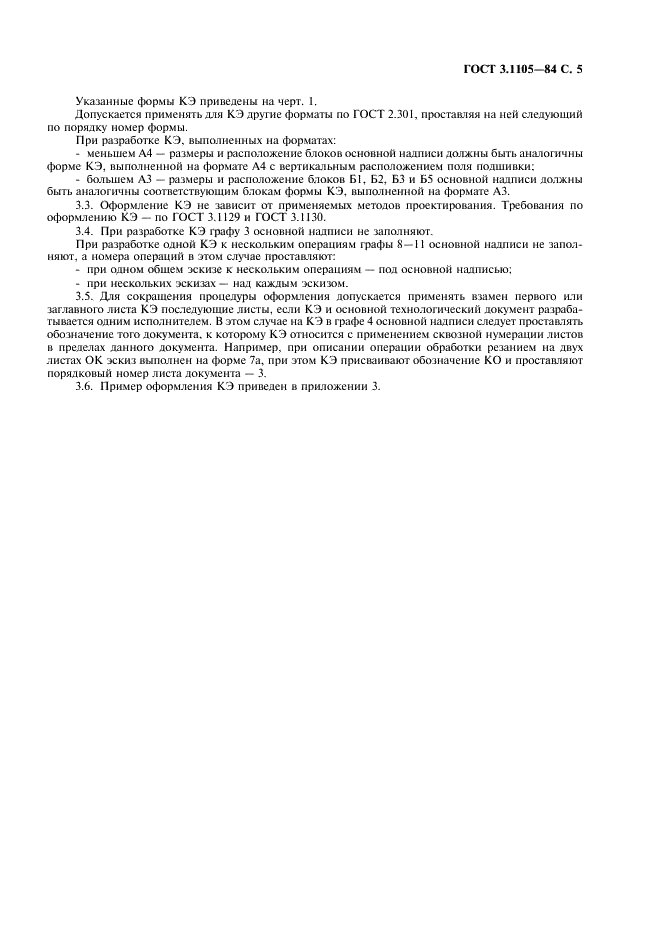 ГОСТ 3.1105-84 Единая система технологической документации. Формы и правила оформления документов общего назначения (фото 6 из 23)