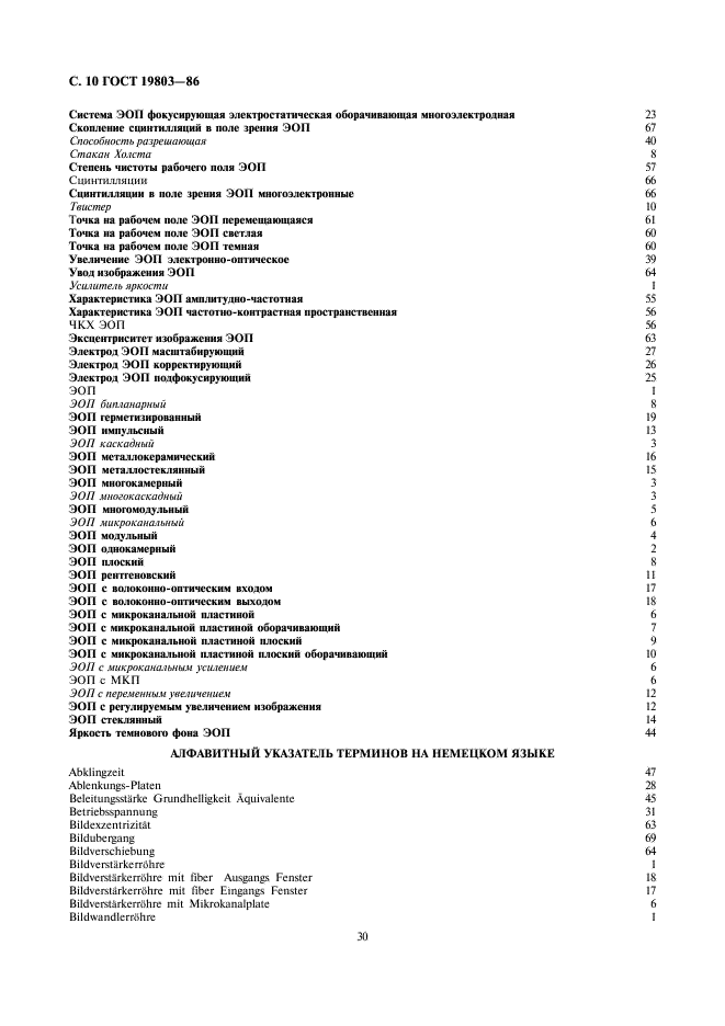 ГОСТ 19803-86 Преобразователи электронно-оптические. Термины, определения и буквенные обозначения (фото 10 из 14)