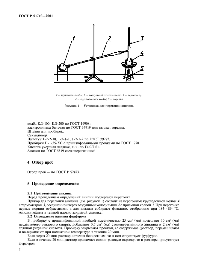 ГОСТ Р 51710-2001 Спирт этиловый. Метод определения наличия фурфурола (фото 5 из 7)