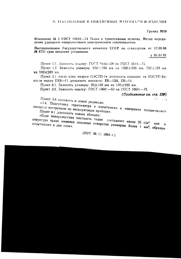 ГОСТ 19616-74 Ткани и трикотажные полотна. Метод определения удельного поверхностного электрического сопротивления (фото 7 из 10)