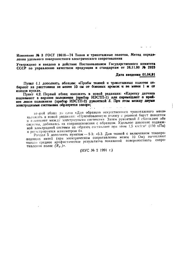 ГОСТ 19616-74 Ткани и трикотажные полотна. Метод определения удельного поверхностного электрического сопротивления (фото 9 из 10)