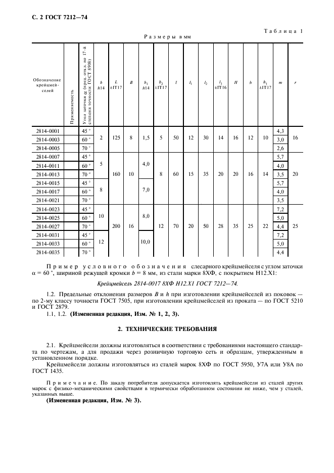 ГОСТ 7212-74 Крейцмейсели слесарные. Технические условия (фото 3 из 7)