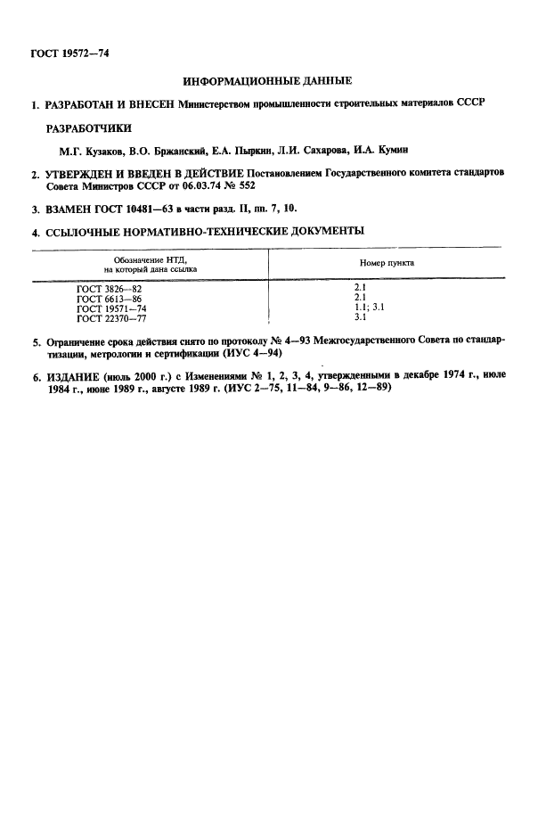 ГОСТ 19572-74 Слюда дробленая и молотая. Метод определения гранулометрического состава (фото 2 из 4)