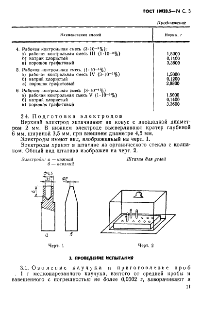 ГОСТ 19920.5-74 Каучуки синтетические стереорегулярные бутадиеновые. Метод определения содержания меди и железа (фото 3 из 5)