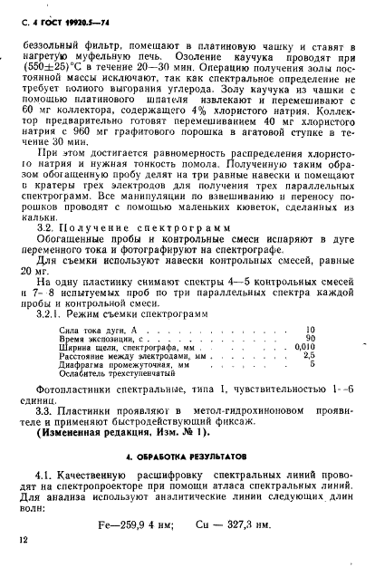 ГОСТ 19920.5-74 Каучуки синтетические стереорегулярные бутадиеновые. Метод определения содержания меди и железа (фото 4 из 5)
